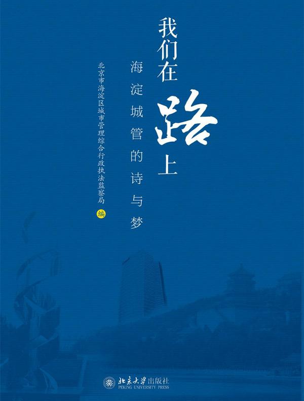 我们在路上：海淀城管的诗与梦