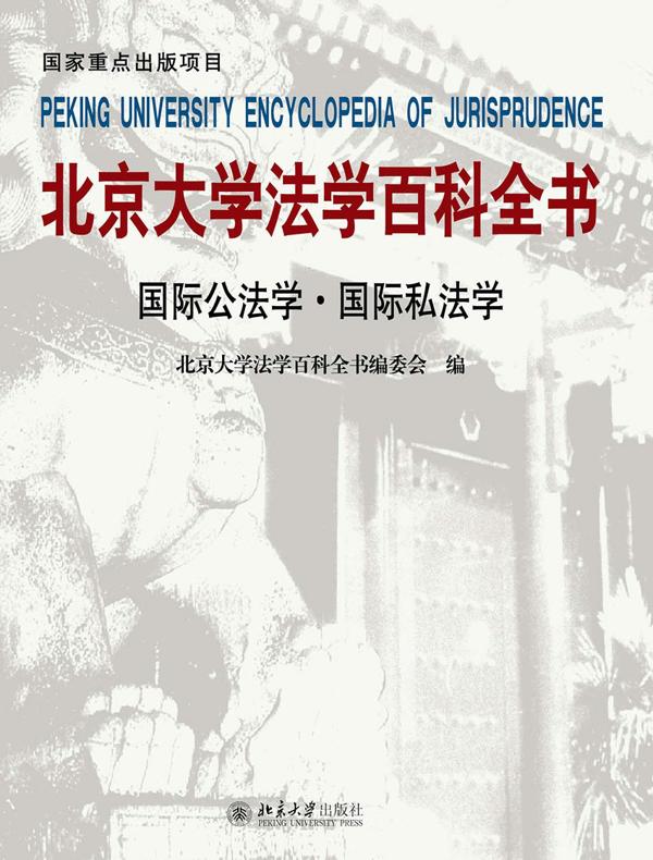 北京大学法学百科全书·国际公法学　国际私法学