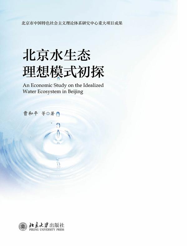 北京水生态理想模式初探