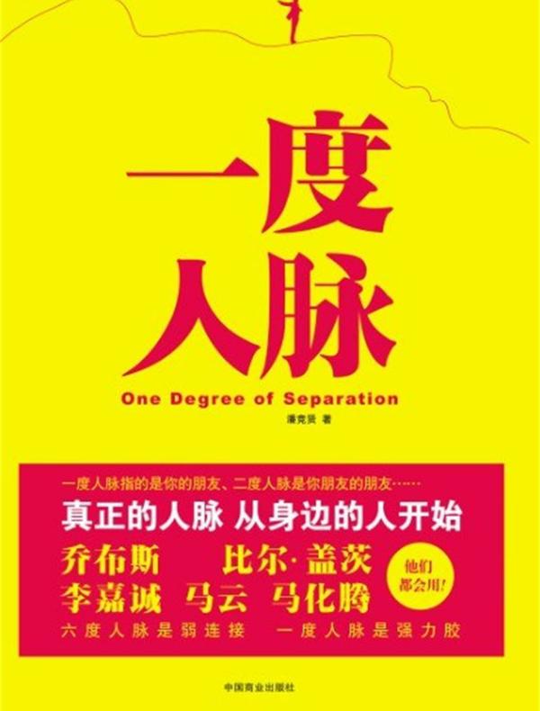 一度人脉