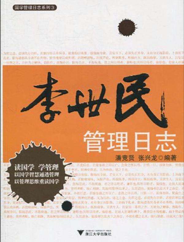 李世民管理日志