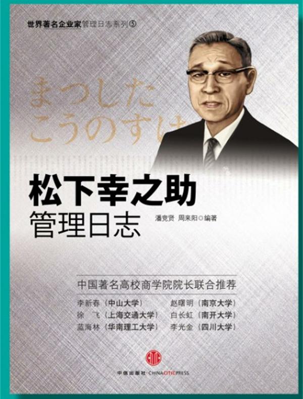 松下幸之助管理日志