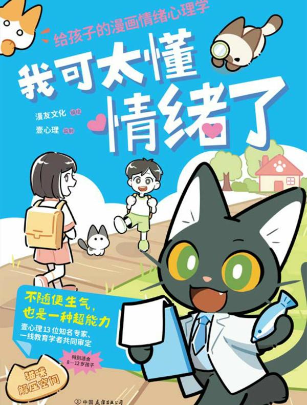 我可太懂情绪了：给孩子的漫画情绪心理学