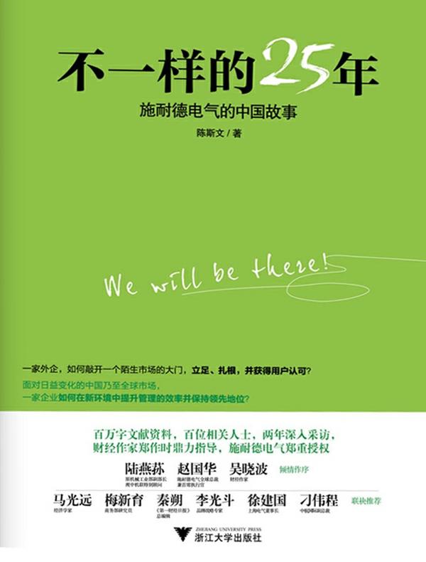 不一样的25年：施耐德电气的中国故事