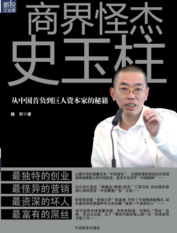 商界怪杰史玉柱