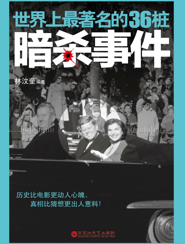 世界上最著名的36桩暗杀事件