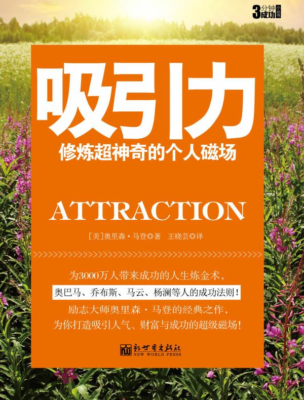 吸引力：修炼超神奇的个人磁场