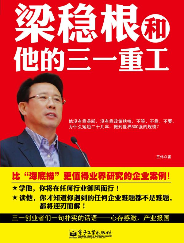 梁稳根和他的三一重工