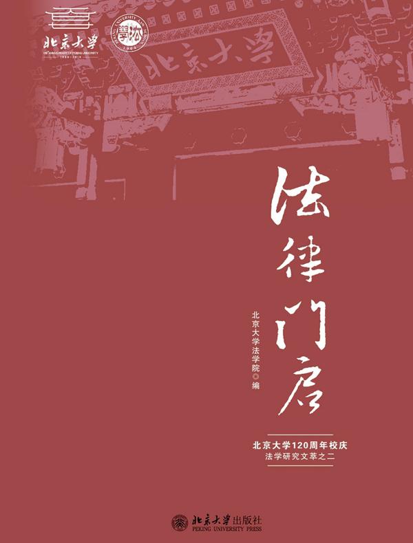 法律门启：北京大学120周年校庆法学研究文萃之二