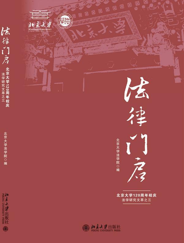 法律门启：北京大学120周年校庆法学研究文萃之三