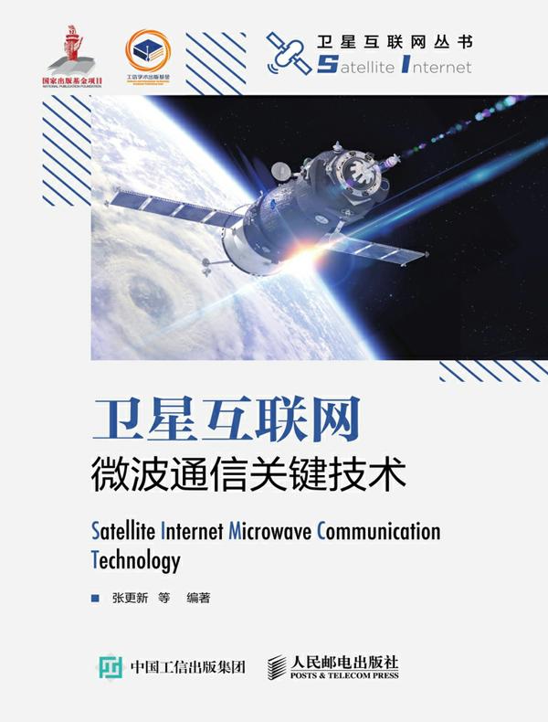 卫星互联网微波通信关键技术