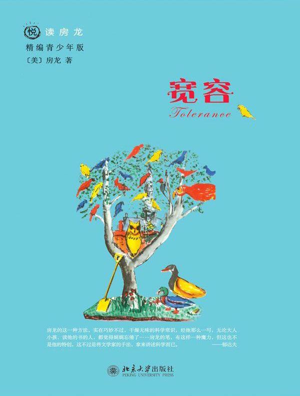 宽容（悦读房龙·精编青少年版）