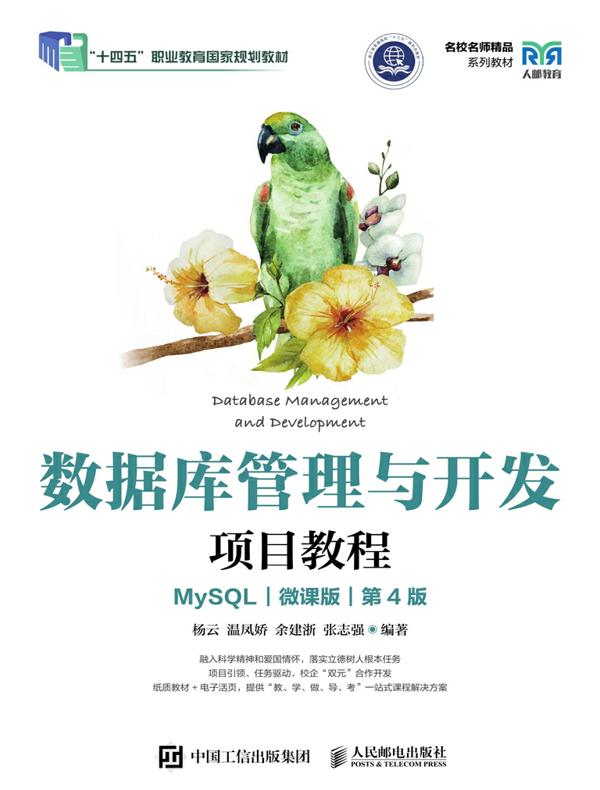 数据库管理与开发项目教程