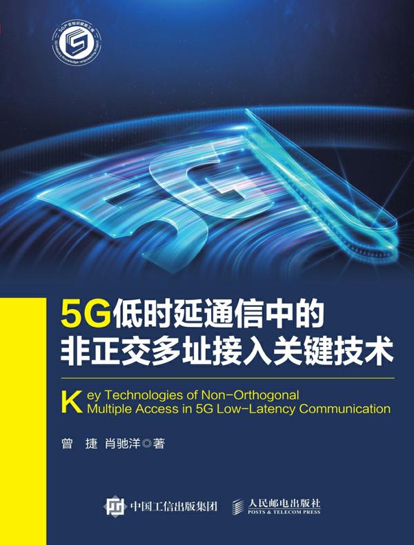 5G低时延通信中的非正交多址接入关键技术