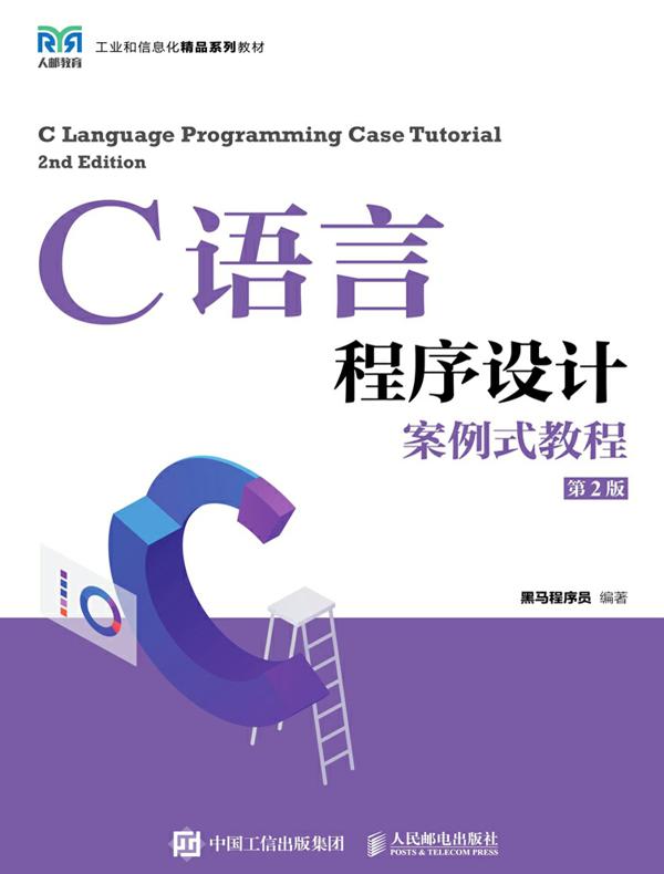 C语言程序设计案例式教程（第2版）