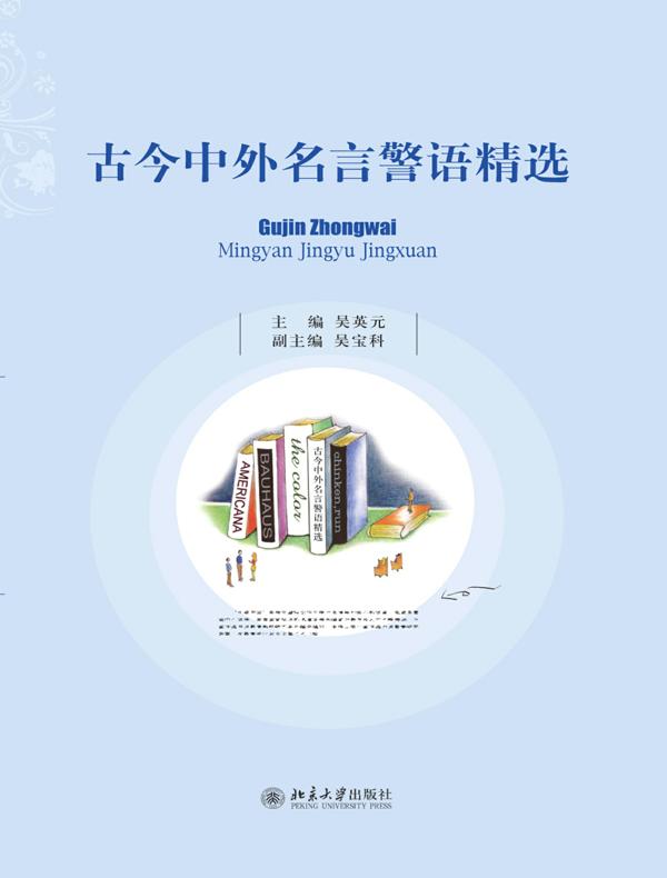 古今中外名言警语精选