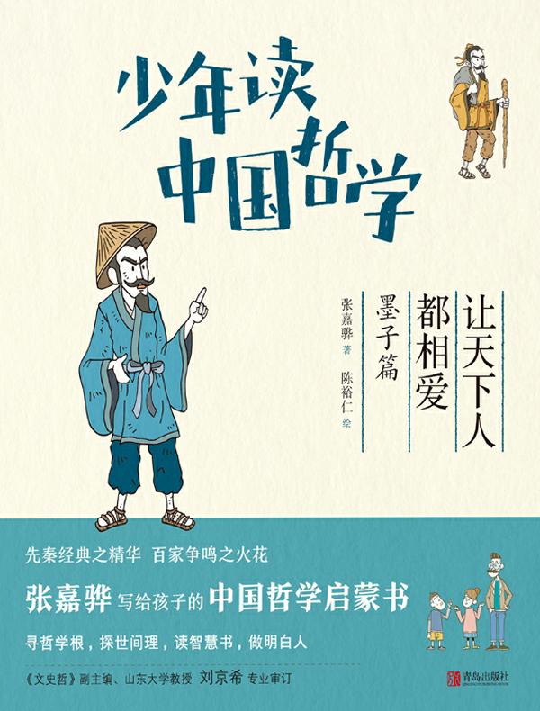 少年读中国哲学：让天下人都相爱（墨子篇）