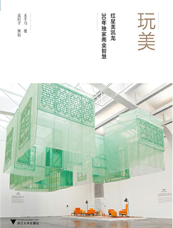 玩美：红星美凯龙30年独家商业智慧