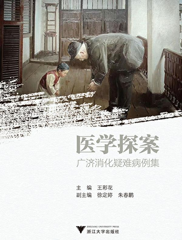 医学探案：广济消化疑难病例集