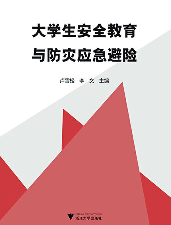 大学生安全教育与防灾应急避险