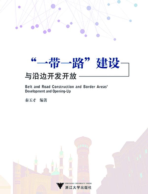 “一带一路”建设与沿边开发开放