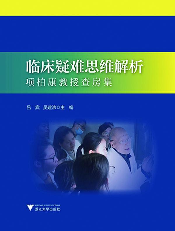 临床疑难思维解析