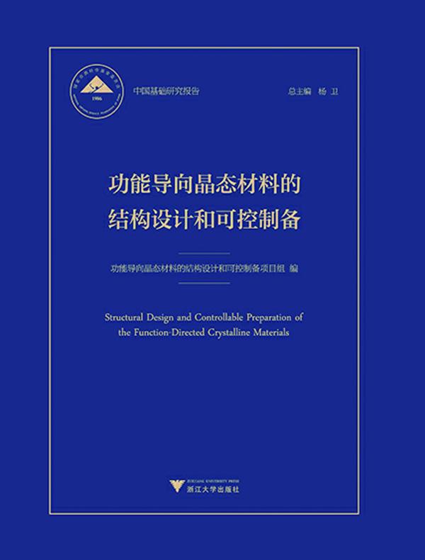 功能导向晶态材料的结构设计和可控制备