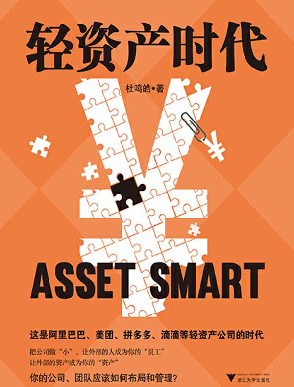 轻资产时代
