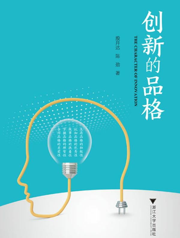 创新的品格