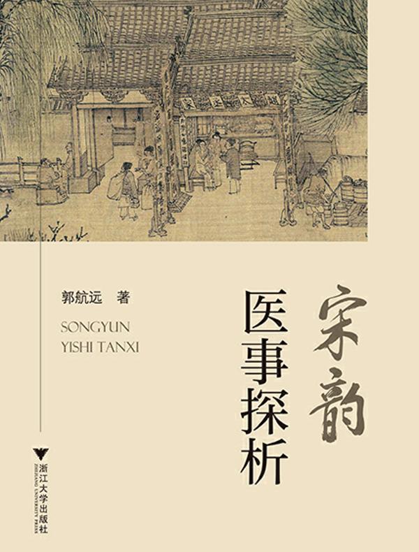 宋韵医事探析