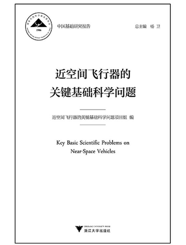 近空间飞行器的关键基础科学问题