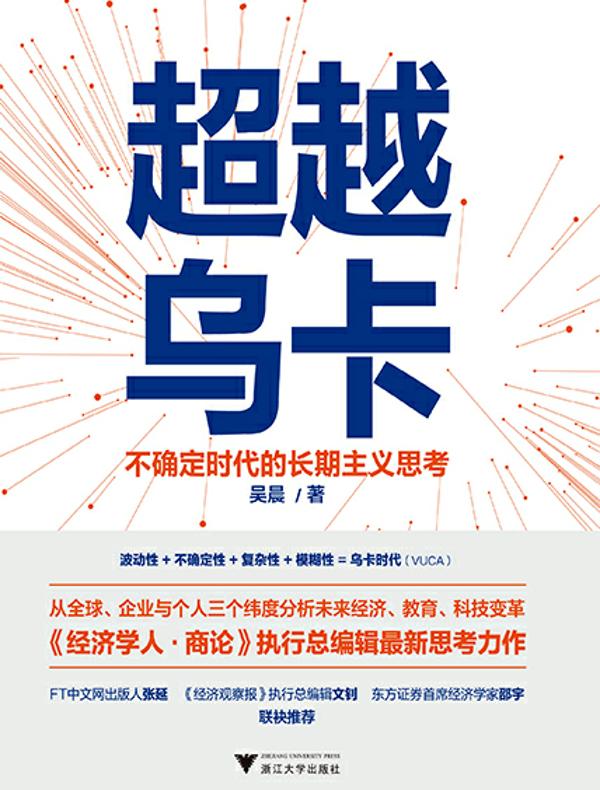 超越乌卡：不确定时代的长期主义思考