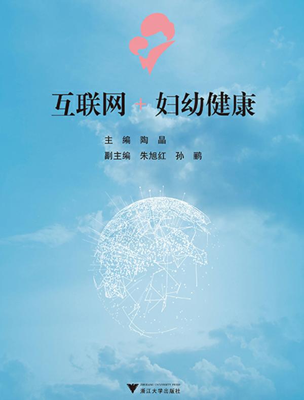 互联网+妇幼健康