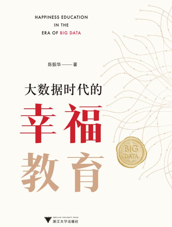 大数据时代的幸福教育