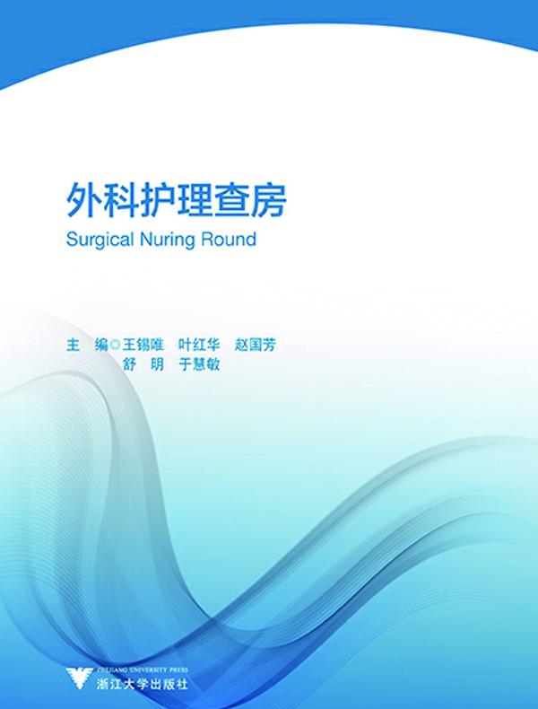 外科护理查房