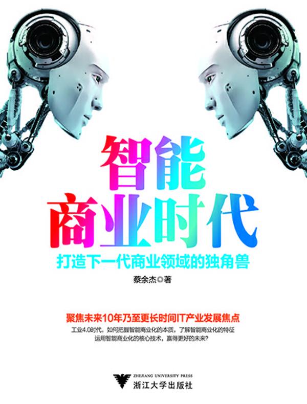 智能商业时代：打造下一代商业领域的独角兽