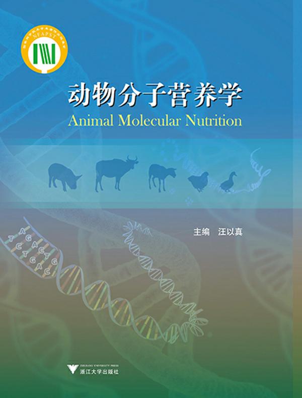 动物分子营养学