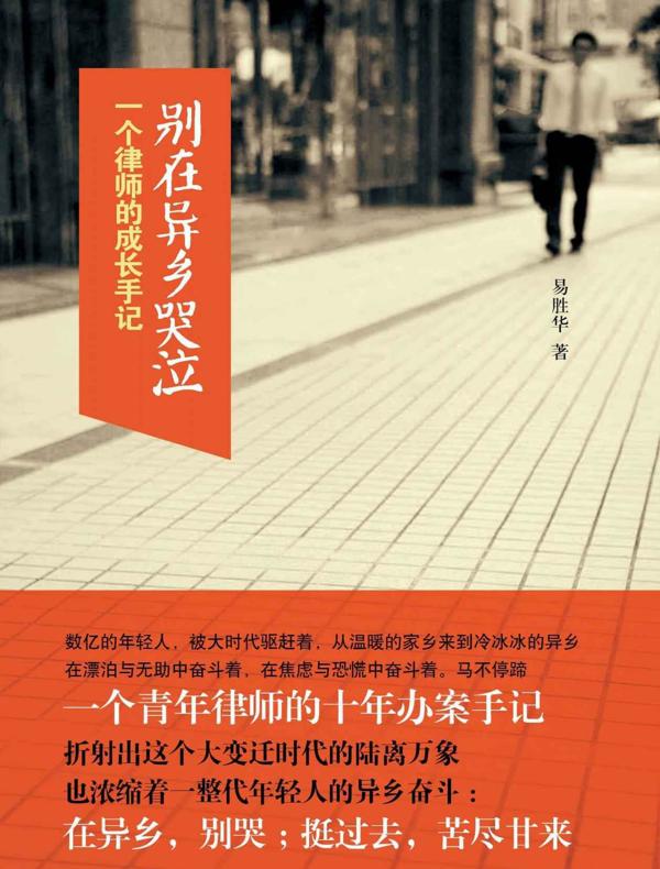 别在异乡哭泣：一个律师的成长手记