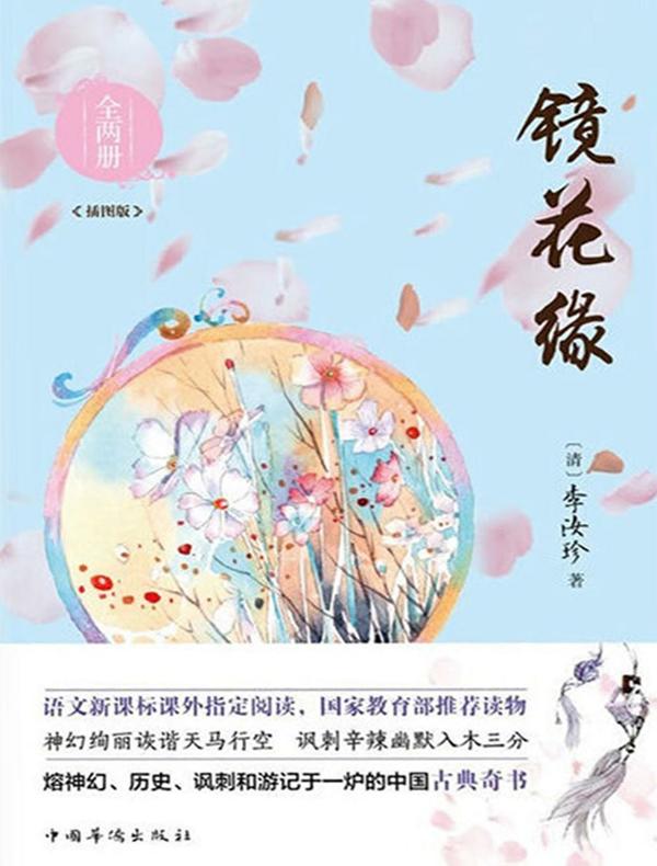 镜花缘（全二册 插图版）