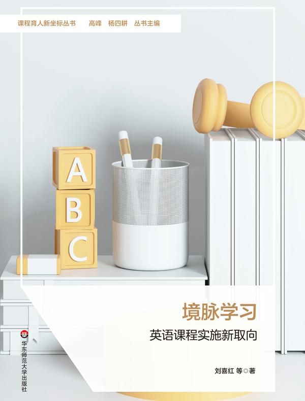 境脉学习：英语课程实施新取向