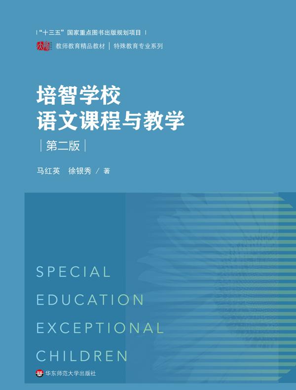 培智学校语文课程与教学（第二版）