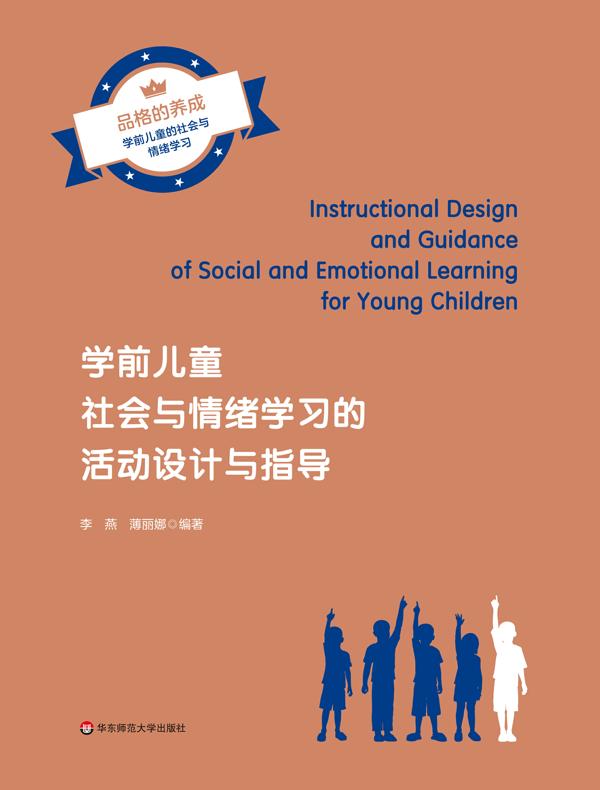 学前儿童社会与情绪学习的活动设计与指导