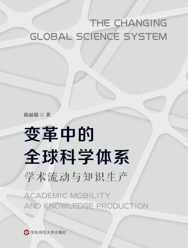 变革中的全球科学体系：学术流动与知识生产