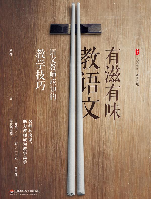 有滋有味教语文：语文教师应知的教学技巧