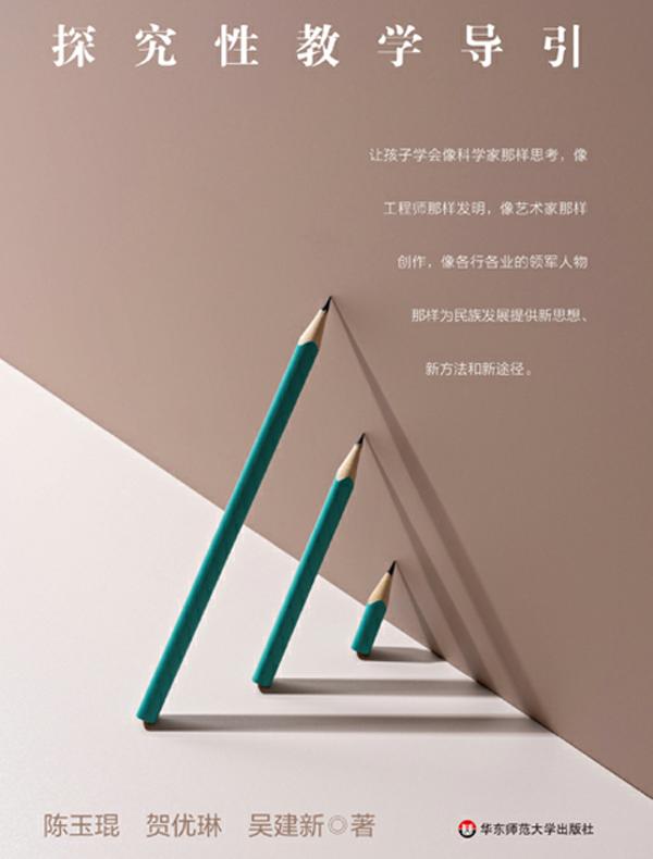 探究性教学导引