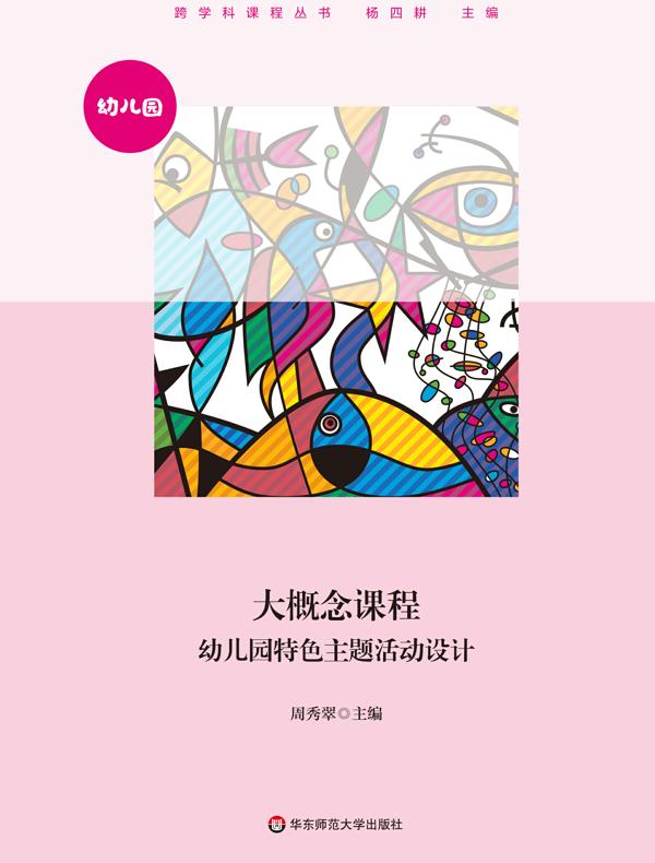大概念课程：幼儿园特色主题活动设计