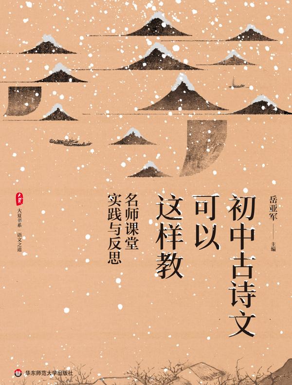 初中古诗文可以这样教：名师课堂实践与反思