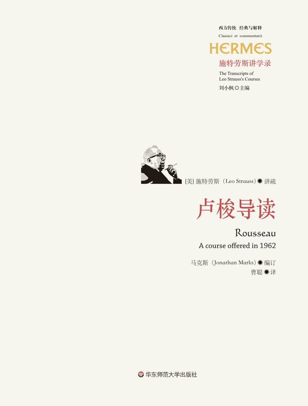 卢梭导读（施特劳斯讲学录）