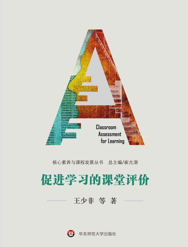 促进学习的课堂评价