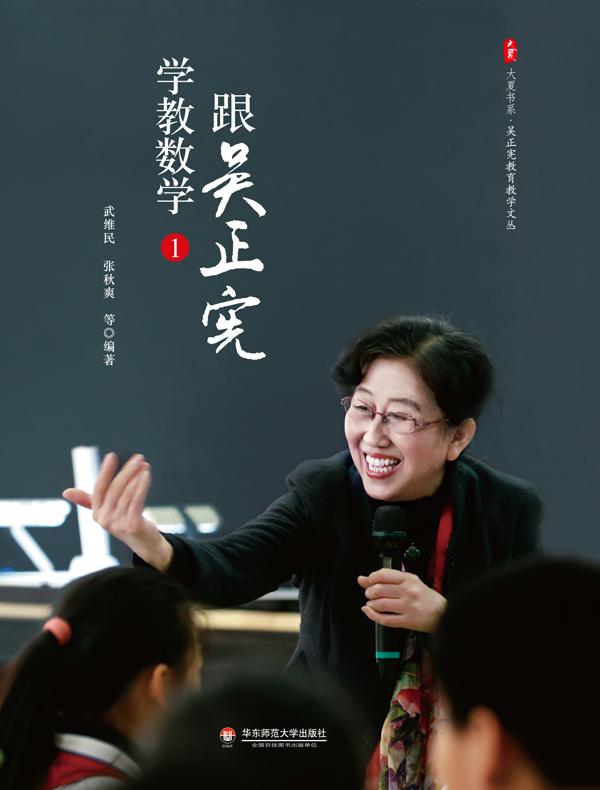 跟吴正宪学教数学（1）